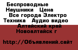 Беспроводные Bluetooth Наушники › Цена ­ 751 - Все города Электро-Техника » Аудио-видео   . Алтайский край,Новоалтайск г.